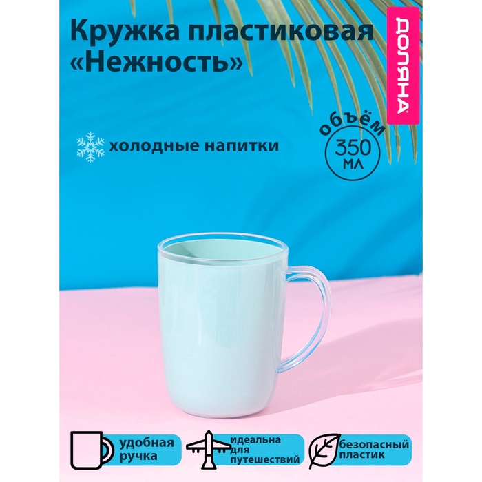 Кружка пластиковая Доляна «Нежность», 350 мл, с ручкой, голубая