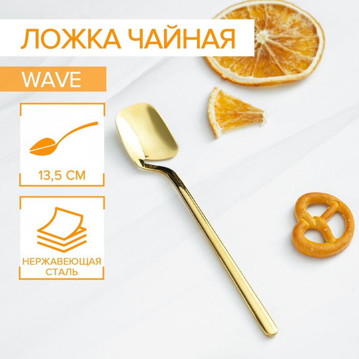 Ложка чайная Magistro Wave, длина 13,8 см, нержавеющая сталь, цвет золотой