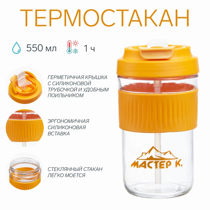 Термостакан "Мастер К" 550 мл, стеклянный, оранжевый