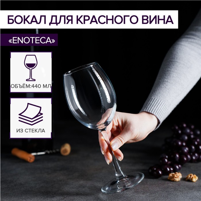 Бокал для вина Pasabahce Enoteca, 440 мл, стекло, прозрачный