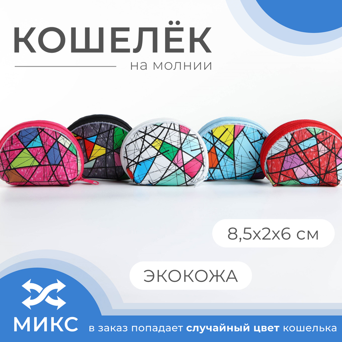 Кошелёк монетница детская на молнии, цвет МИКС