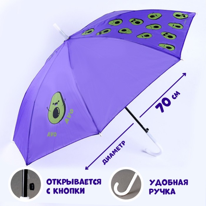 Зонт детский полуавтоматический «Авокадо», d=70см