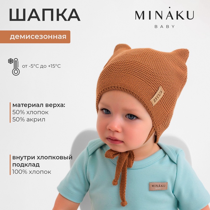 Шапка детская MINAKU  р-р 35-40, цвет коричневый