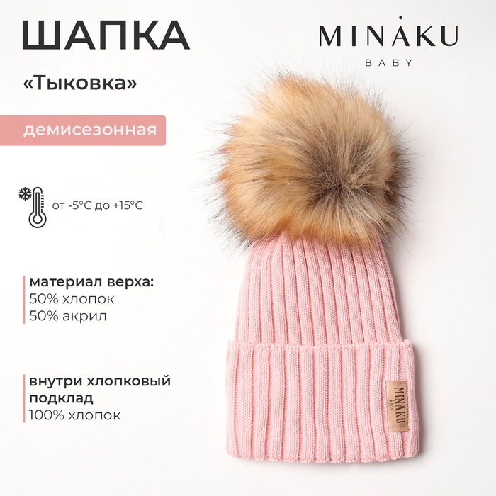 Шапка детская MINAKU р-р 48-50, цвет розовый