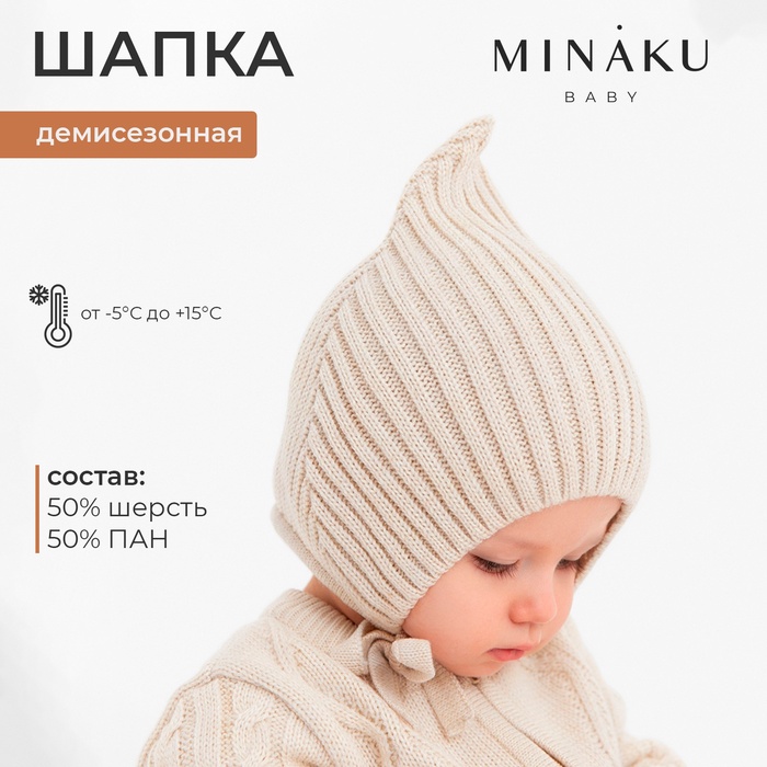 Шапка вязаная детская MINAKU, цвет бежевый, размер 40-42