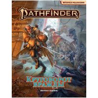 Pathfinder НРИ Вторая редакция : Круговорот вражды