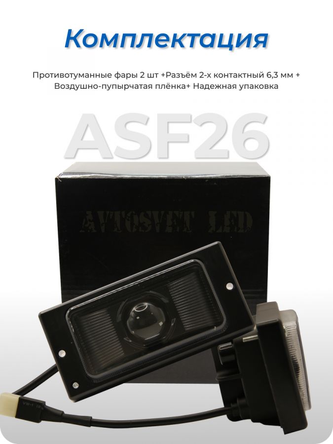 Лазерные ПТФ фары ASF26-25W FLOOD с границей света