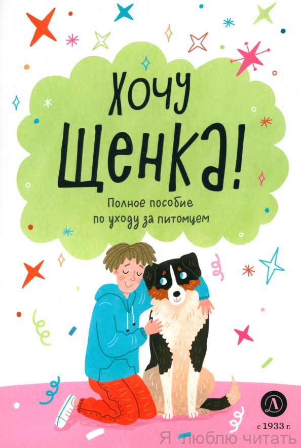 Хочу щенка