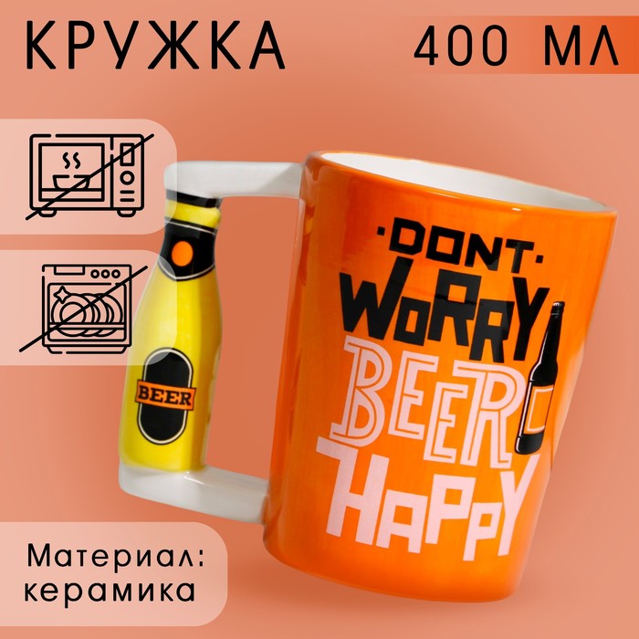 Кружка керамическая Дорого внимание «Beer happy», 400 мл, оранжевая