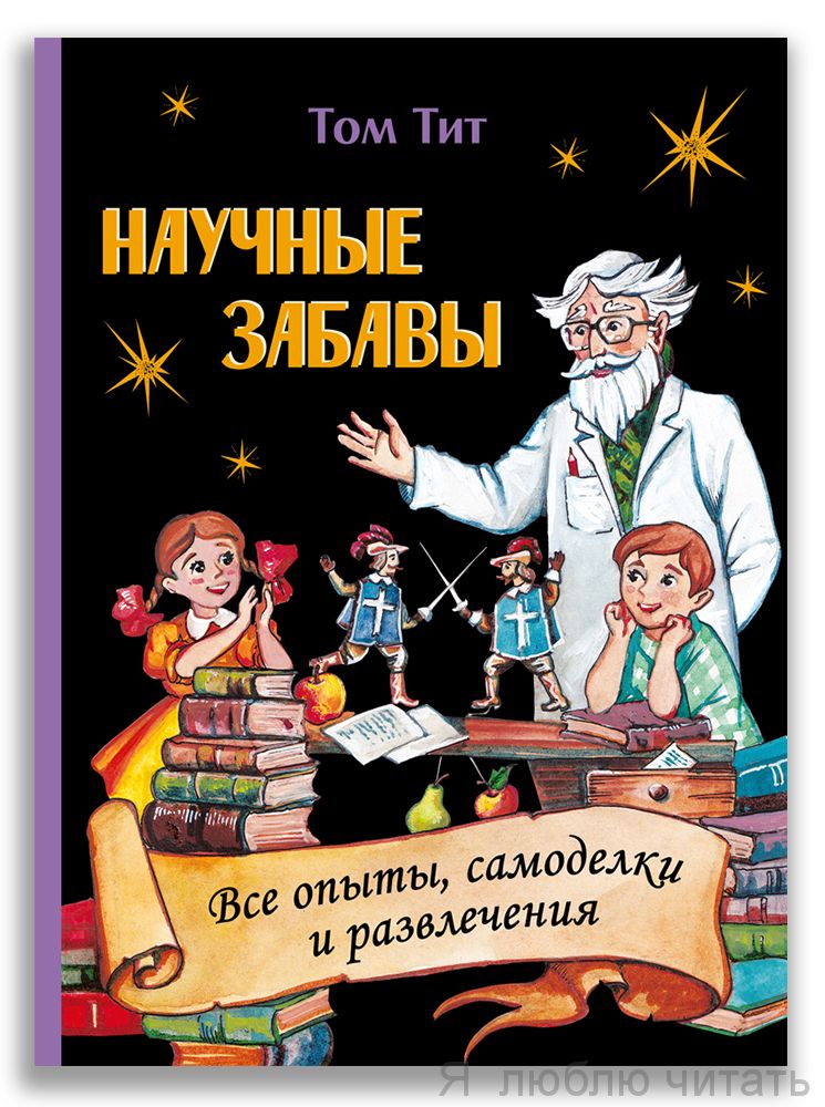 Научные забавы