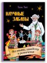 Научные забавы