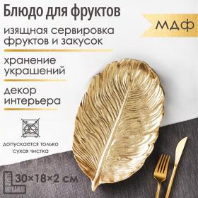Блюдо для фруктов Доляна «Лист», 30?18?2 см, цвет золотой