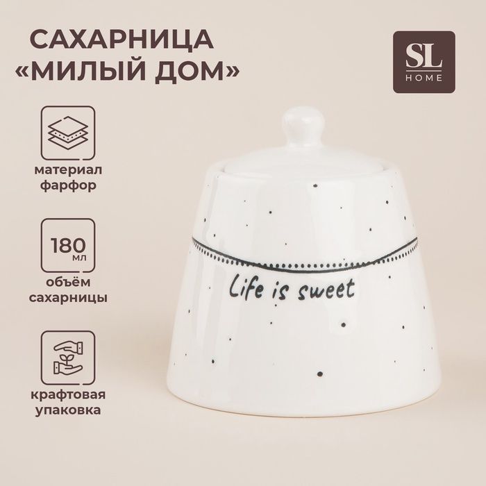 Сахарница SL Home «Милый дом», 180 мл, 9?7 см, фарфор, белая