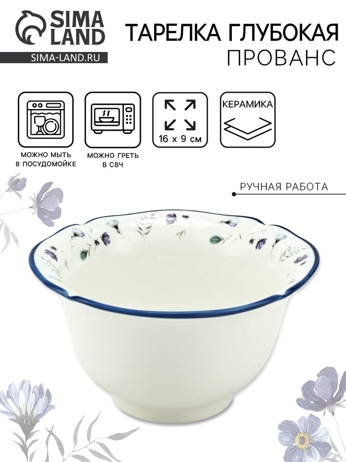 Тарелка глубокая керамическая Dolce Ceramo. «Прованс», 16 х 9 см