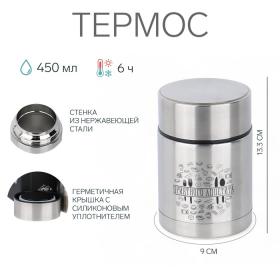 Термос для еды с широким горлом "Мастер К." 450 (± 50 мл), 6 ч, 9 х 13.3 см