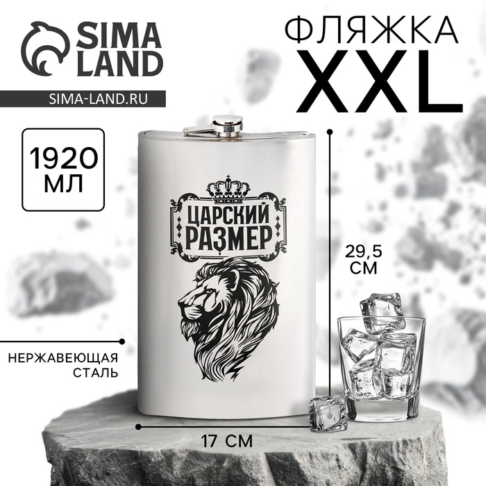 Фляжка XXL «Царский размер», 1920 мл, серебристая