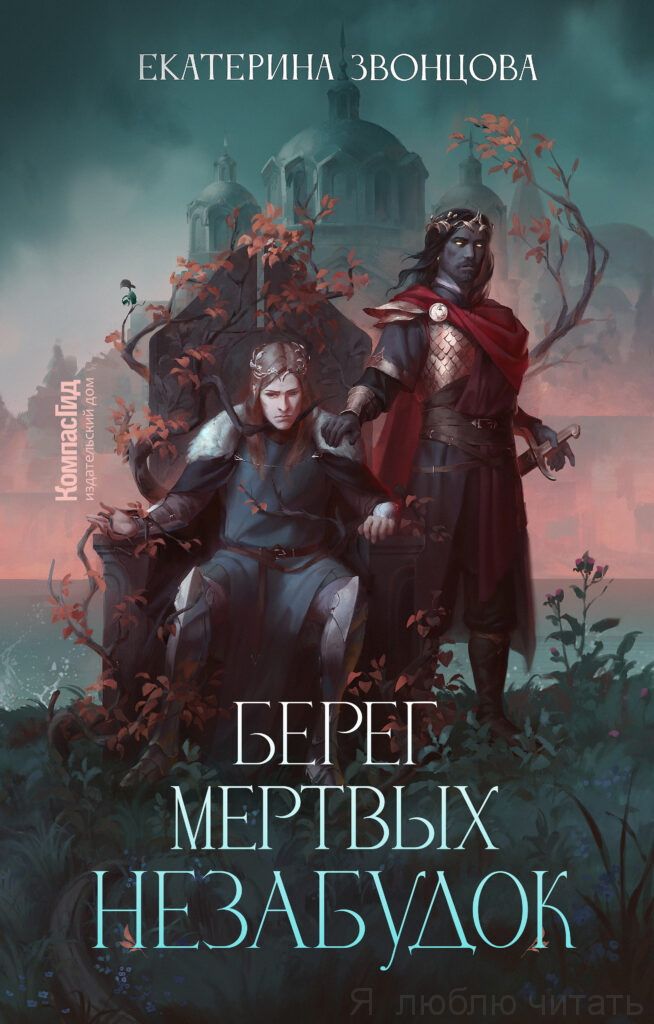 Берег мёртвых незабудок