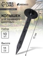 Колышки универсальные, h = 11 см, набор 10 шт., Greengo