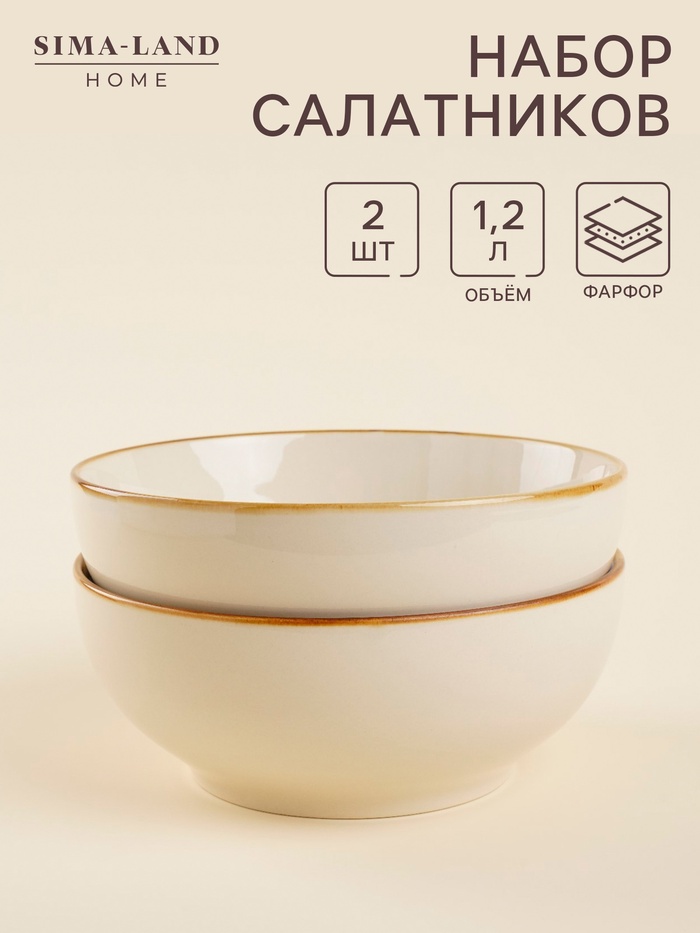 Салатники SL Home «Леггеро», 1,2 л, d=18,5 см, набор 2 шт, фарфор, бежевые