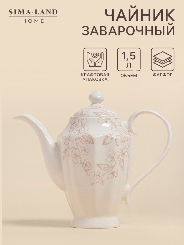 Заварочный чайник SL Home «Аманде», 1.5 л, 27.5?14?24 см, фарфор, белый