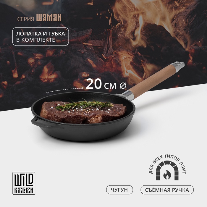 Сковорода чугунная Wild Kitchen, d=20 см, лопатка и губка в комплекте