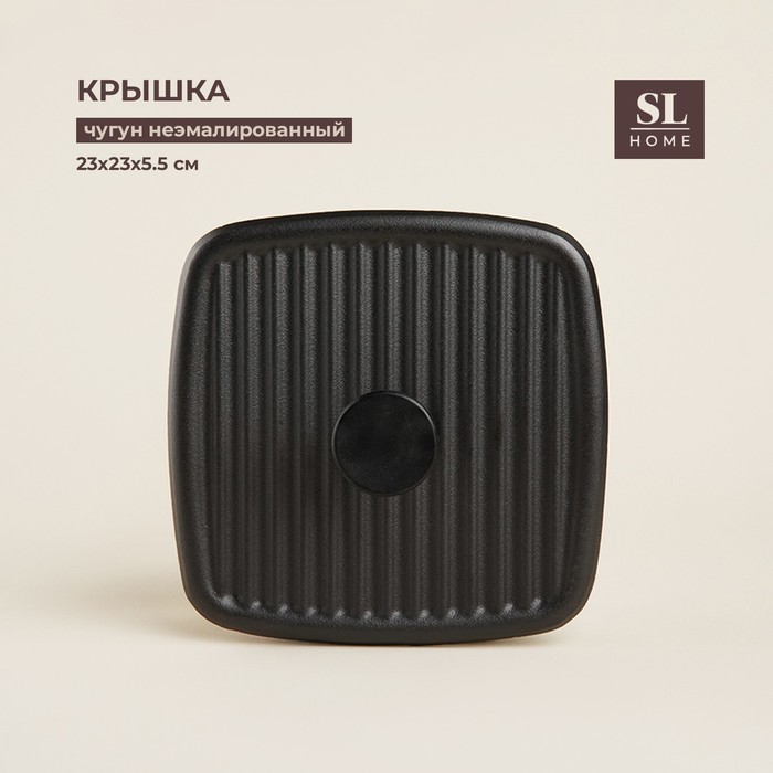 Крышка - пресс чугунная SL Home, 23?23?5,5 см, цвет чёрный