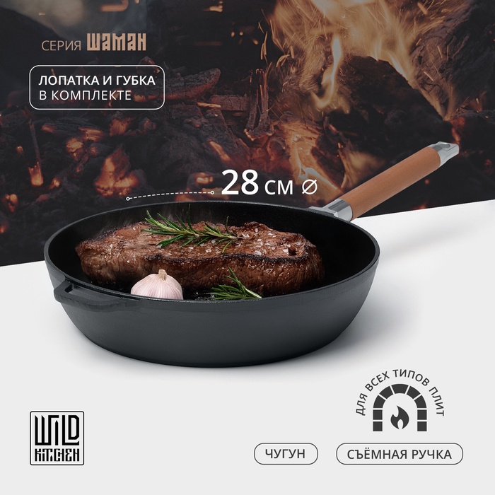 Сковорода чугунная высокая Wild Kitchen, d=28 см, лопатка и губка в комплекте