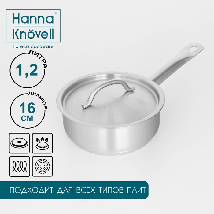 Сотейник Hanna Knovell, 1,2 л, d=16 см, h=6,5 см, нержавеющая сталь, с крышкой, толщина стенки 0,8 мм, индукция