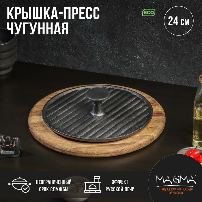 Крышка-пресс чугунная Magma «Гриль», 24?5,5 см, цвет чёрный