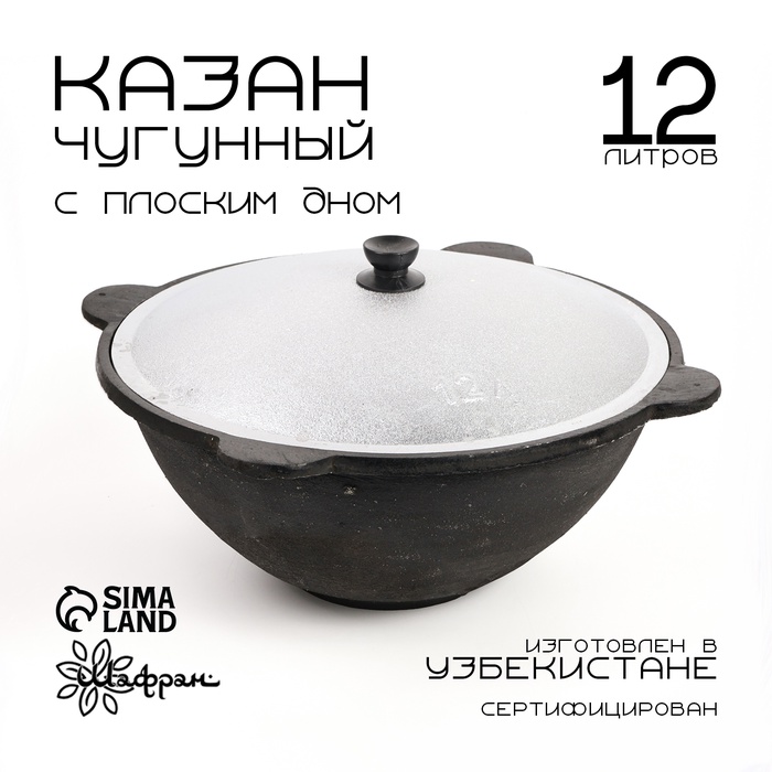 Казан с крышкой, 12 л, плоское дно