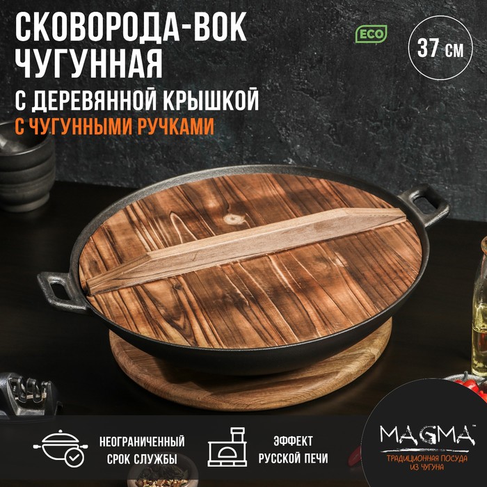 Сковорода-ВОК Magma «Хемминг», 4 л, 37?9,5 см, чугун, с деревянной крышкой, индукция, чёрная