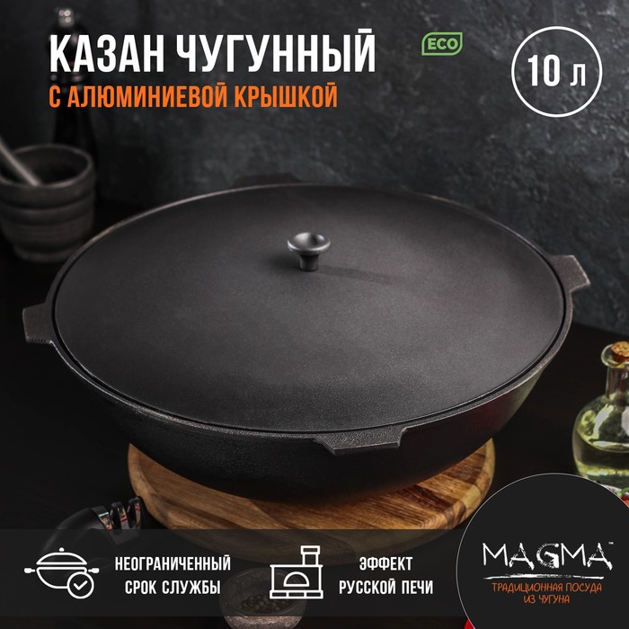 Казан литой чугунный Magma, 10 л, алюминиевая крышка