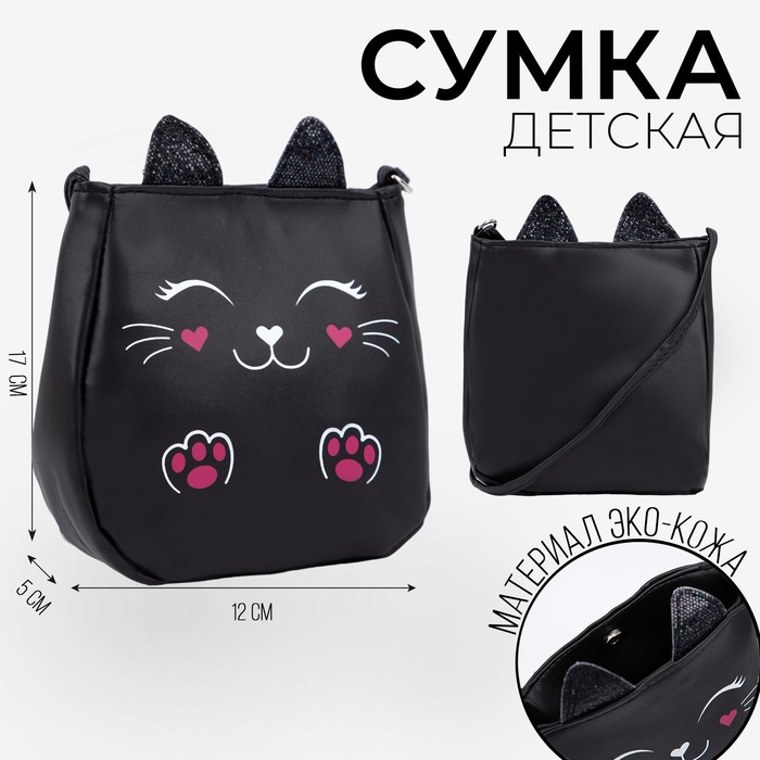 Сумка детская «Черный котик»