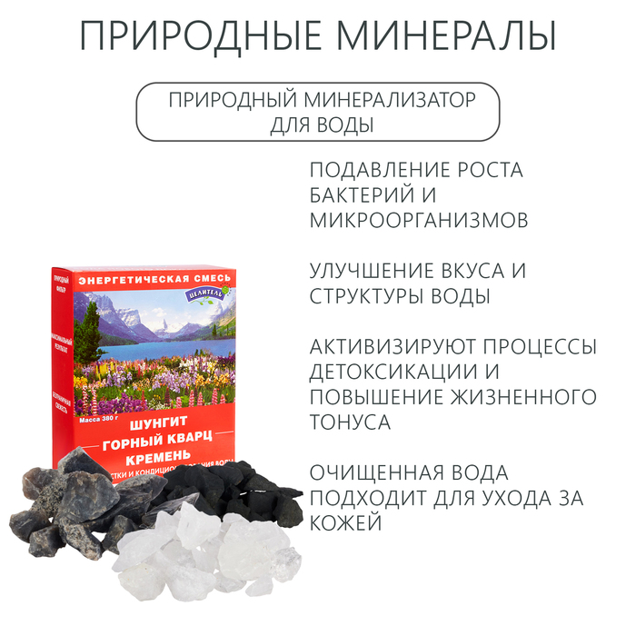 Природные минералы для очистки воды, набор "Энергетическая смесь", 380 г