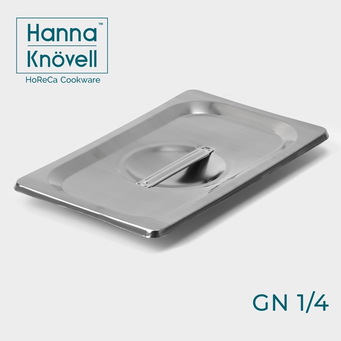 Крышка к гастроёмкости GN 1/4 Hanna Knovell, 26,5?16,5 см толщина 0,6 мм, нержавеющая сталь