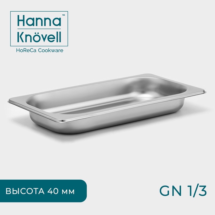 Гастроёмкость GN 1/3 Hanna Knovell, 40 мм, 32,7?17,6?4 см, толщина 0,6 мм, нержавеющая сталь