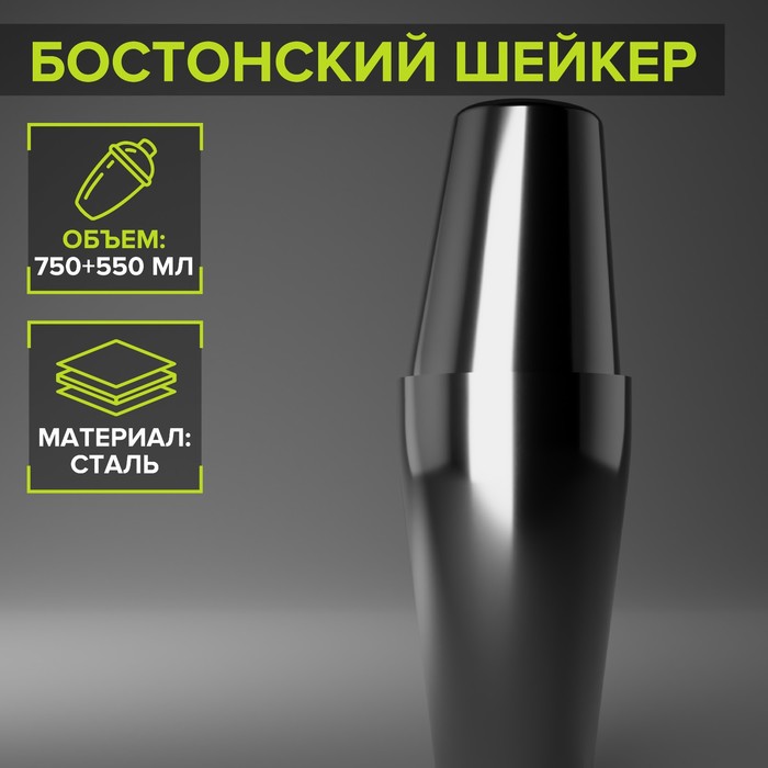 Бостонский шейкер из нержавеющей стали, 750+550 мл, 9?26,5 см, 304 сталь, цвет серебряный