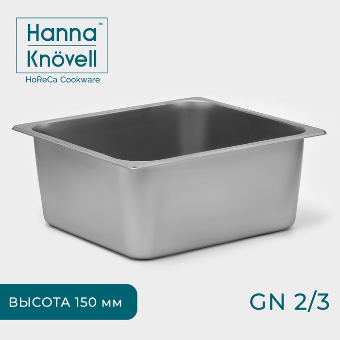 Гастроёмкость GN 2/3 Hanna Knovell, 150 мм, 35,5?32,5?15 см, толщина 0,6 мм, нержавеющая сталь