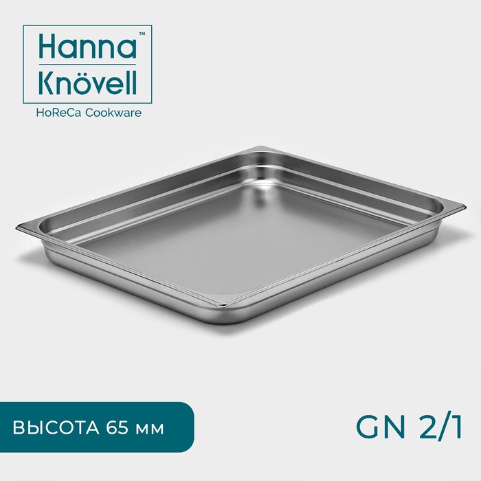 Гастроёмкость GN 2/1 Hanna Knovell, 65 мм, 65,4?53,6?6,5 см, толщина 0,6 мм, нержавеющая сталь