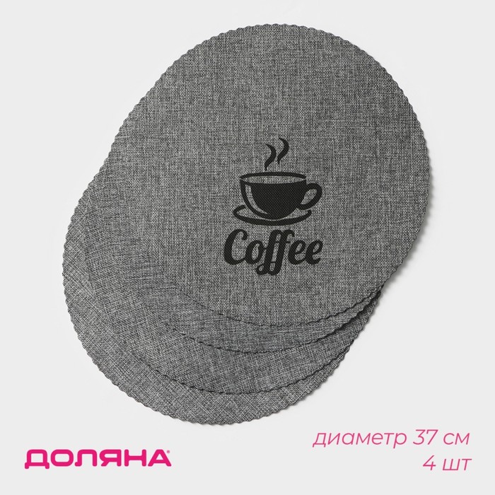 Салфетки сервировочные на стол Доляна Coffee, 4 шт, d=37 см, серые