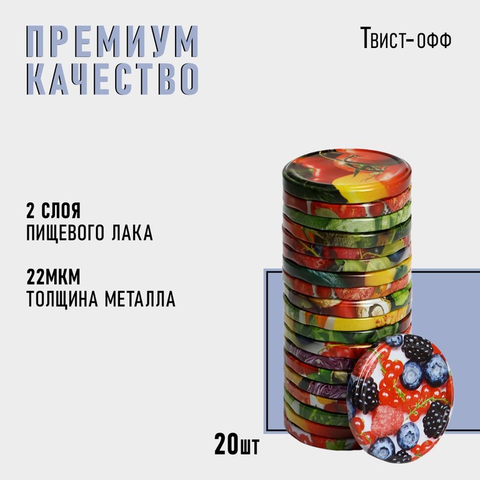 Крышка для консервирования Komfi «Калейдоскоп», ТО-82 мм, металл, лак, упаковка 20 шт.