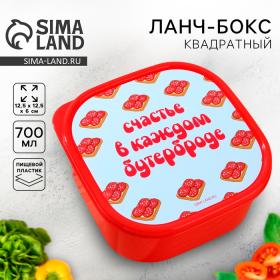 Ланч-бокс квадратный FoodVibes «Счастье в каждом бутерброде», 700 мл