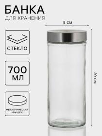 Банка стеклянная для хранения сыпучих продуктов «Премиум», 700 мл, 20?8 см,с металлической крышкой