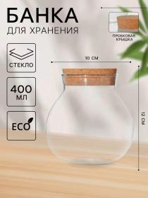Банка стеклянная для хранения сыпучих продуктов «Бабл», 400 мл, 10?12 см, с пробковой крышкой