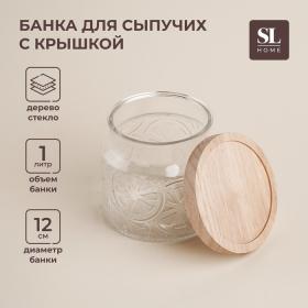 Банка для сыпучих продуктов SL Home «Валенсия», 1 л, 12?11.5 см, с деревянной крышкой, стекло, прозрачная