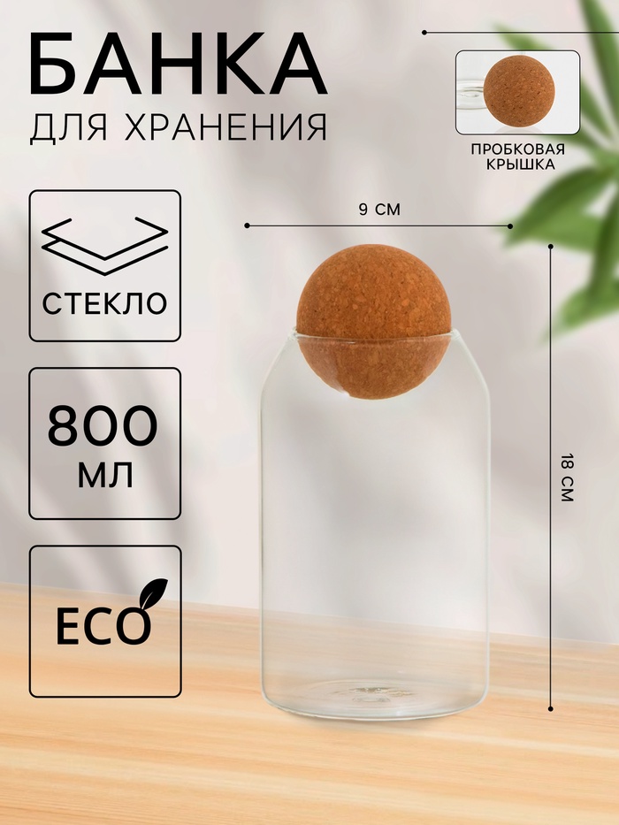 Банка стеклянная для хранения сыпучих продуктов «Эко», 800 мл, 9?18 см, с пробковой крышкой