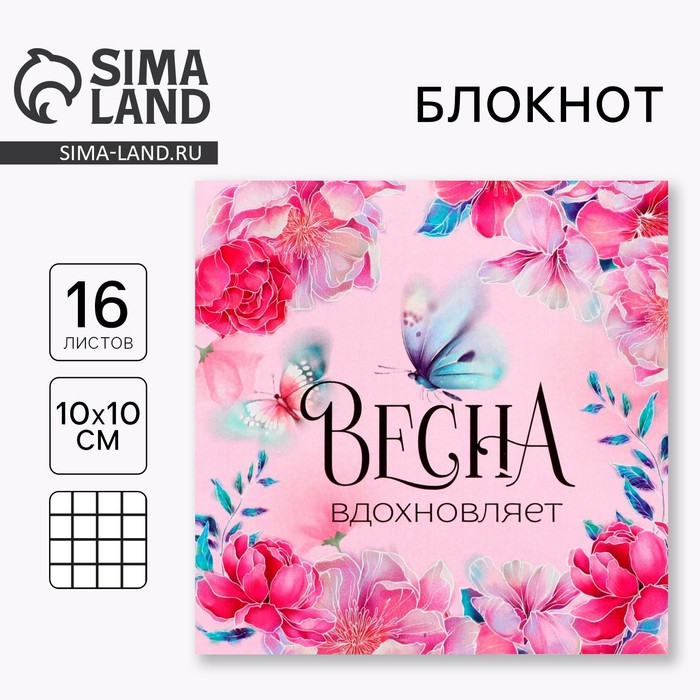 Блокнот 10х10 см, 16 л «Весна вдохновляет»