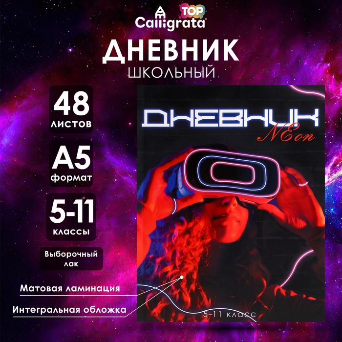 Дневник для 5-11 классов, "Девушка. Неон", интегральная (гибкая) обложка, матовая ламинация, выборочный лак, 48 листов