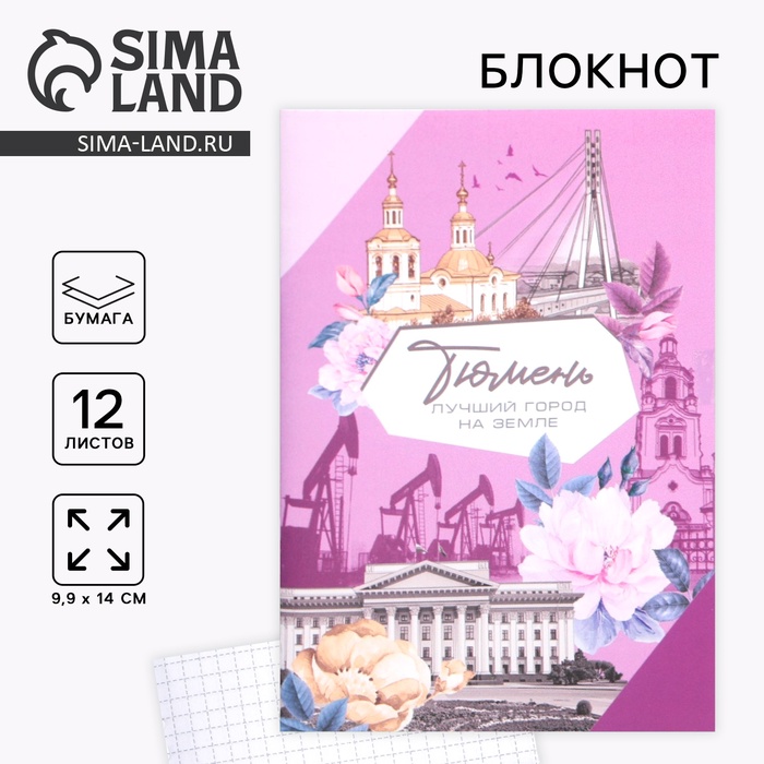 Блокнот «Тюмень», 12 листов, А6