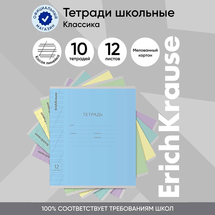 Тетрадь 12 листов в косую линейку, ErichKrause "Классика", обложка мелованный картон, блок офсет 100% белизна, МИКС (1 вид в спайке)